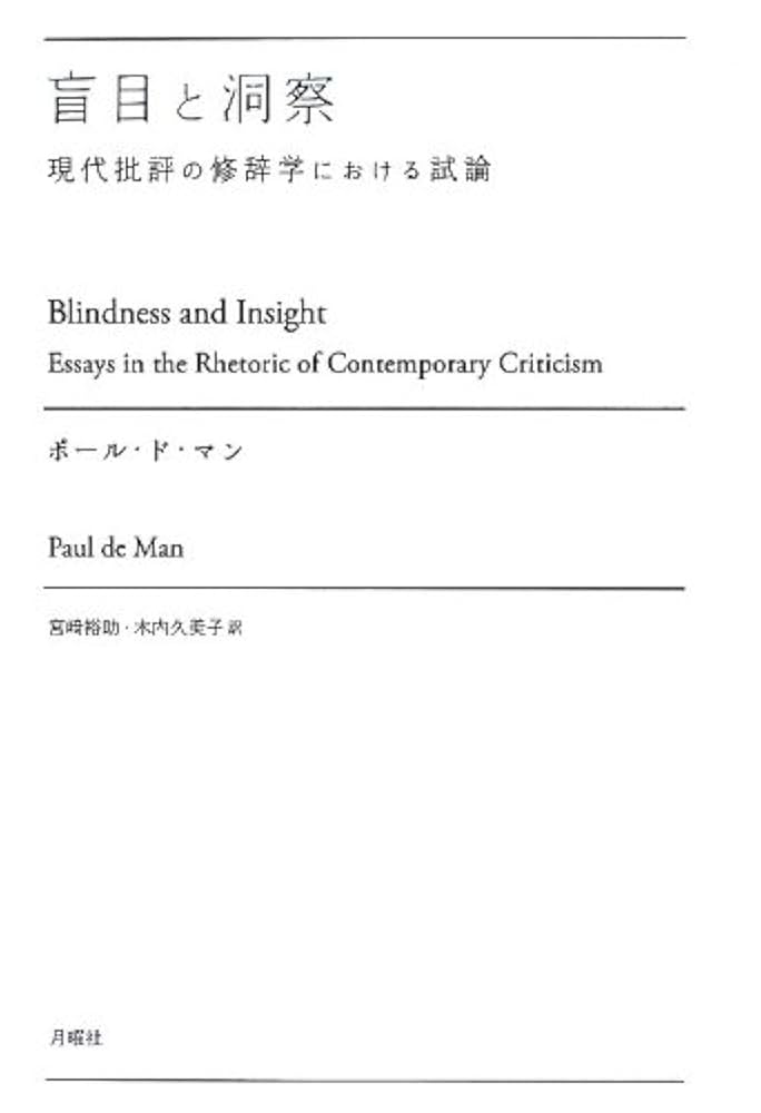 盲目と洞察: 現代批評の修辞学における試論 (叢書